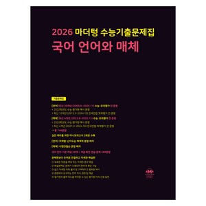 2026 마더텅 수능기출문제집-까만책 (2025년), 국어영역 국어 언어와 매체, 고등