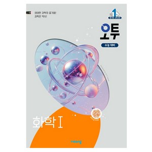 오투 과학탐구 화학 1, 고등 3학년