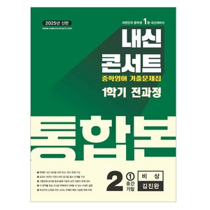 2025 내신콘서트 중학영어 기출문제집 통합본 비상 김진완, 영어영역, 중등2학년