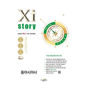 자이스토리 동아시아사, 전학년, 사회