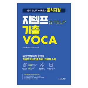 시원스쿨 지텔프 기출 VOCA:G-TELP KOREA 공식 지정 지텔프 핵심 빈출 어휘 1 500개 수록, 시원스쿨LAB