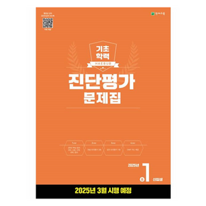 2025 해법 기초학력 진단평가 문제집 8절, 예비 중1, 전과목