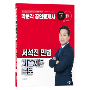 2025 박문각 공인중개사 서석진 민법 기출지문 족보