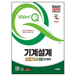 2025 시대에듀 Win-Q 기계설계산업기사 필기 단기합격