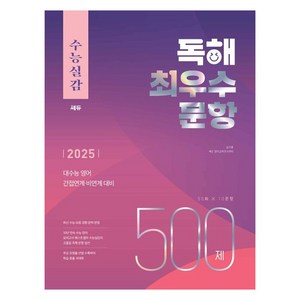 2025 수능실감 독해 최우수 문항 500제, 수능실감 독해 최우수 문항 500제(2025)(20.., 김기훈, 쎄듀 영어교육연구센터(저), 쎄듀, 영어, 고등 3학년