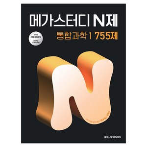 2025 메가스터디 N제 통합과학1 755제, 과학, 고등 1학년