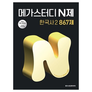 2025 메가스터디 N제 한국사2 867제, 역사, 고등 1학년