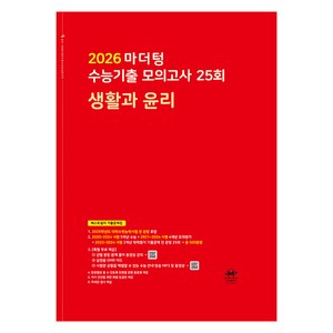 2026 마더텅 수능기출 모의고사-빨간책 (2025년), 사회탐구 생활과 윤리, 고등