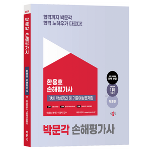 2025 손해평가사 1차 핵심정리 및 기출예상문제집:최근 개정법령 완벽 반영, 박문각