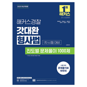 2025 해커스경찰 갓대환 형사법 진도별 문제풀이 1000제 1차 시험 대비:경찰채용 경찰승진 경찰간부 법원직 검찰직 교정직