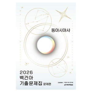 2026 백건아 기출문제집 동아시아사, 사회, 고등 3학년