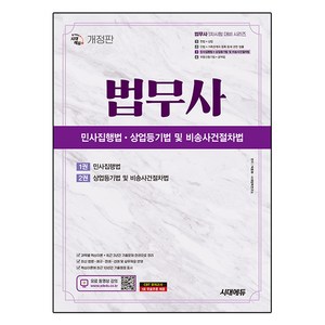 법무사 1차 민사집행법 상업등기법 및 비송사건절차법 개정판, 시대에듀