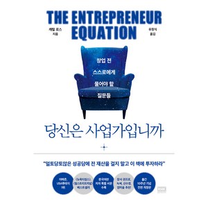 당신은 사업가입니까 : 창업 전 스스로에게 물어야 할 질문들 출간 10주년 기념 개정판, 알에이치코리아, 캐럴 로스