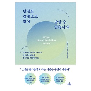 당신도 감정 소모 없이 말할 수 있습니다:명쾌하게 자신을 드러내고 단호하게 관계를 정리하는 심플한 태도, 청림출판, 카린 쿠시크