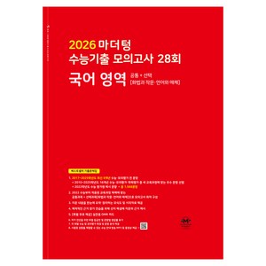 마더텅 수능기출 모의고사 28회 국어 영역(화법과 작문·언어와 매체) (2025년)(2026 수능대비), 국어영역, 고등학생