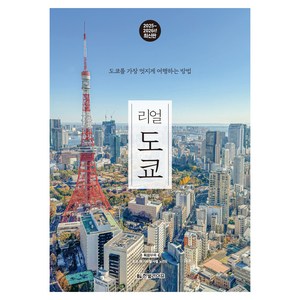 리얼 도쿄(2025~2026):도쿄를 가장 멋지게 여행하는 방법, 양미석 저, 한빛라이프