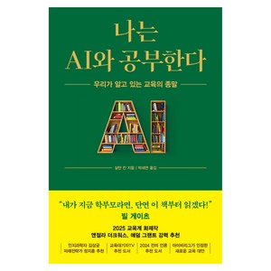 나는 AI와 공부한다:우리가 알고 있는 교육의 종말, 나는 AI와 공부한다, 살만 칸(저) / 박세연(역), 알에이치코리아