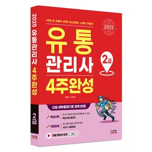 2025 유통관리사 2급 4주완성, 시스컴