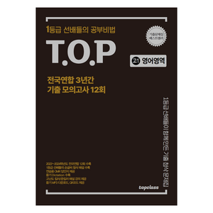 티오피 전국연합 3년간 기출 모의고사 12회, 영어영역, 고등 1학년