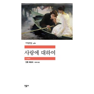 사랑에 대하여 - 세계문학전집 461, 민음사, 안톤 체호프