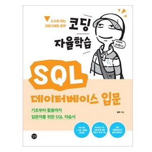 코딩 자율학습 SQL 데이터베이스 입문, 길벗, 홍팍