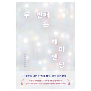 두 번째는 해피엔딩:조현선 장편소설, 북로망스, 조현선