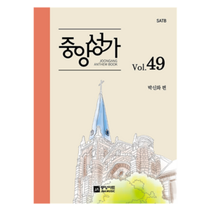 중앙성가 Vol.49:SATB, 중앙아트, 박신화