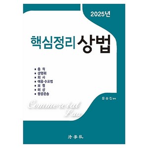 2025 핵심정리 상법 제8판, 문승진, 법학사