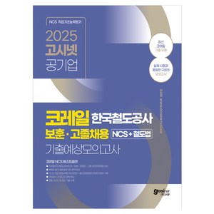 2025 코레일 보훈 · 고졸채용 NCS + 철도법 기출예상모의고사, 고시넷