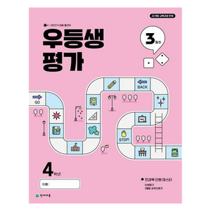 우등생평가 3월호, 전과목, 초등 4학년