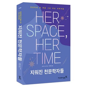 지워진 천문학자들, 영진닷컴, 쇼히니 고스