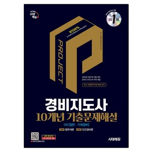 2025 시대에듀 경비지도사 1차 10개년 기출문제해설: 일반·기계경비:1과목 법학개론  2과목 민간경비론, 시대고시기획