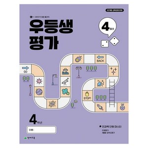 우등생평가 4월호, 전과목, 초등 4학년