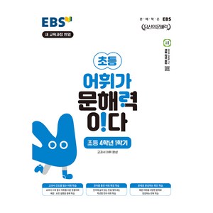 어휘가 문해력이다, 국어, 초등 4-1