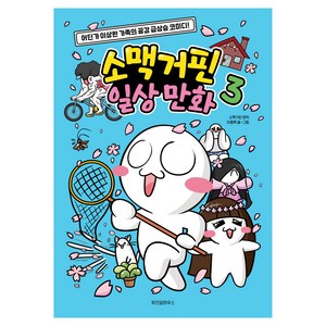 소맥거핀 일상만화, 원작 소맥거핀, 이종혁, 위즈덤하우스