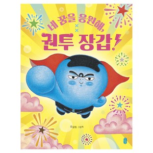네 꿈을 응원해 권투 장갑!:유설화 그림책, 단일, 책읽는곰