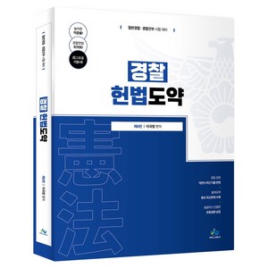 경찰 헌법도약:일반경찰·경찰간부 시험 대비, 윌비스