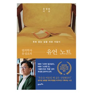 법의학자 유성호의 유언 노트:후회 없는 삶을 위한 지침서, 21세기북스, 유성호
