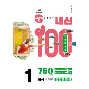 버블티 내신 100 기출문제: 비상 박영민 내신대비 실전문제편, 국어, 고등 1학년
