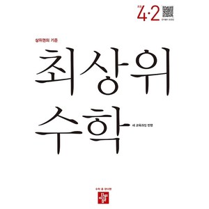 최상위 수학 초등 4-2(2025):상위권의 기준, 초등 4-2