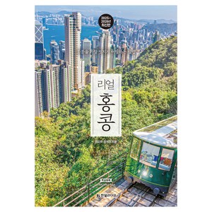리얼 홍콩(2025~2026):홍콩을 가장 멋지게 여행하는 방법