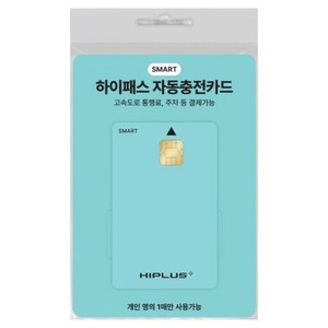 하이플러스 스마트 하이패스 자동 충전카드