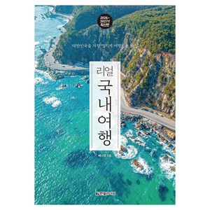 리얼 국내여행 2026~2027: 대한민국을 가장 멋지게 여행하는 방법