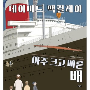 아주 크고 빠른 배, 아울북, 데이비드 맥컬레이