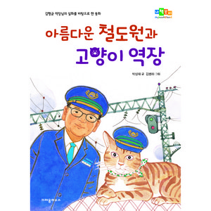 아름다운 철도원과 고양이 역장, 크레용하우스