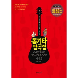 통기타 하나쯤은 자신있게 해주는통기타 명곡집 448:가요 팝송, 스코어(scoe), 편집부 저