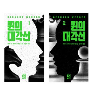 퀸의 대각선 1권 + 2권 세트, 베르나르 베르베르, 열린책들