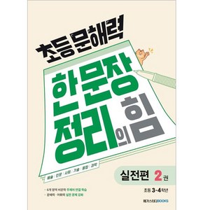 초등 문해력 한 문장 정리의 힘 2권, 국어(실전편), 초등 3~4학년