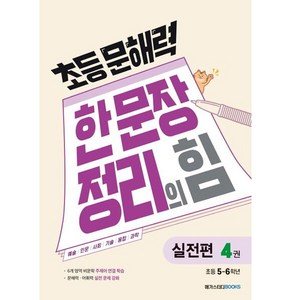 초등 문해력 한 문장 정리의 힘 실전편 4권 : 초등 5~6학년, 국어(실전편), 초등 5~6학년/4권