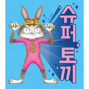 슈퍼 토끼(리커버판):, 책읽는곰